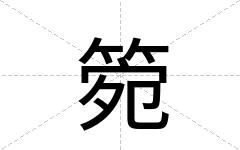 箢