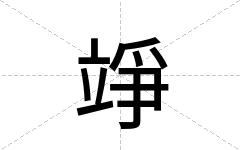 竫