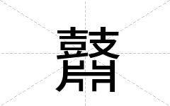 鼘