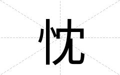 忱