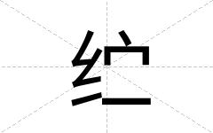 纻