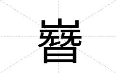 嶜