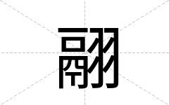翮