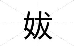 妭