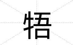 牾