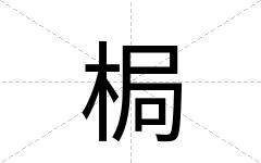 梮