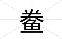 鲞