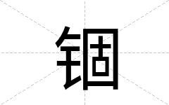锢