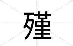 殣
