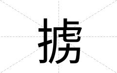 掳