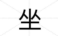 坐