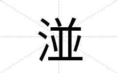 湴