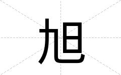旭