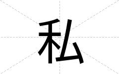 私