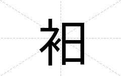 衵