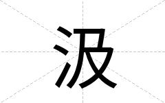 汲