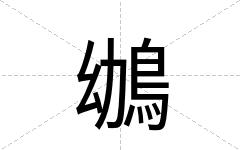 鴢