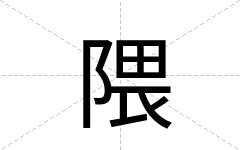 隈
