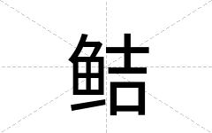 鲒
