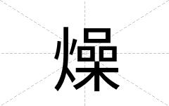 燥