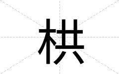 栱