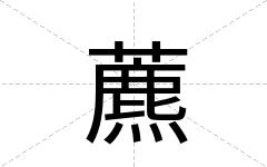 藨