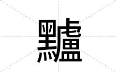 黸