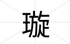 璇