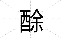 酴
