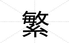 繁