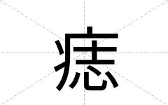 痣