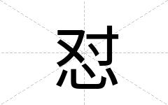 怼