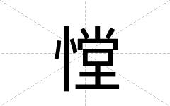憆