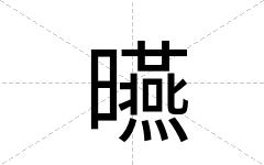 曣
