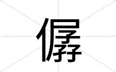 僝