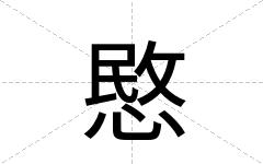 愍