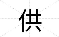 供