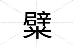 糪