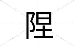 陧