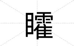 矐