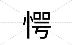 愕