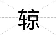 辌
