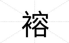 褣