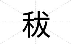 秡
