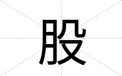 股