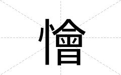 懀