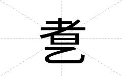 乽