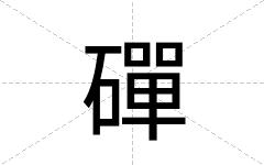 磾