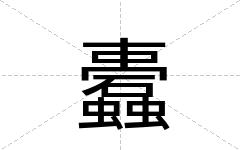 蠹