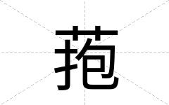 菢